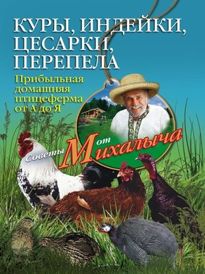 cover image of Куры, индейки, цесарки, перепела. Прибыльная домашняя птицеферма от А до Я